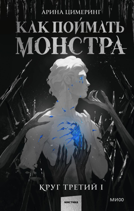 How to Catch a Monster. Third Circle. Book 1