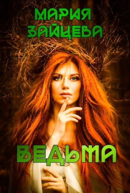 Відьма