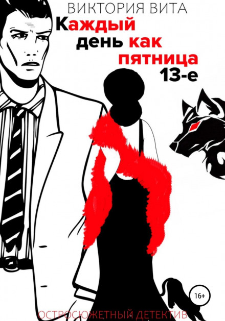 Кожен день як п'ятниця 13-та