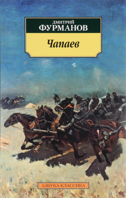 Чапаєв