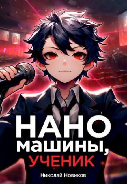 Перший серед карапузів. Книга 6. Наномашини, учню!