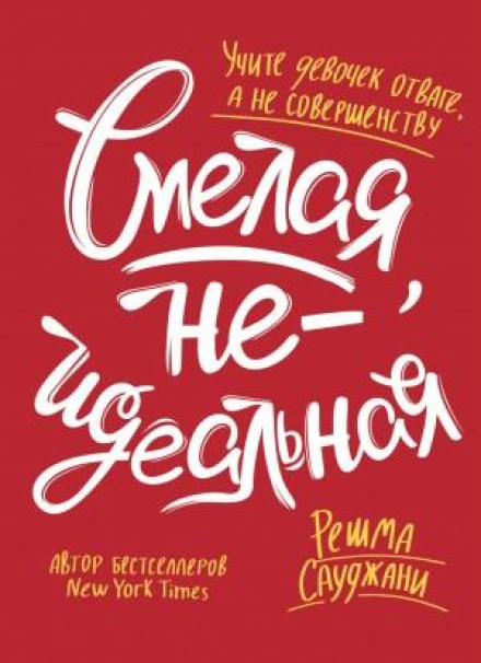Смілива, недосконала. Вчіть дівчаток відваги, а не досконалості
