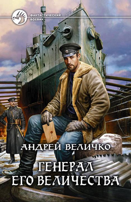 Інженер. Золоті погони
