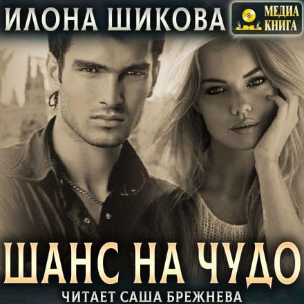 Шанс на диво…