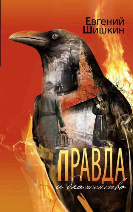 Правда і блаженство