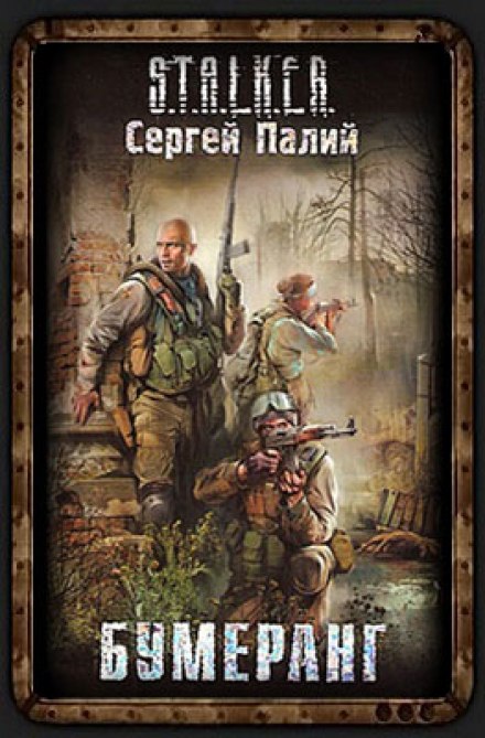 Boomerang. S.T.A.L.K.E.R.