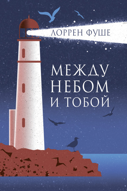 Між небом і тобою