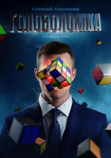 Головоломка. Бізнес-роман