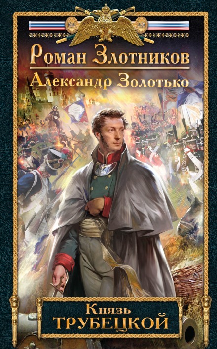 Князь Трубецькой