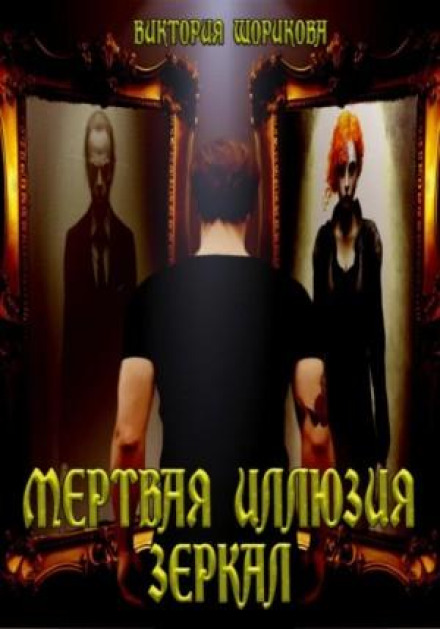 The Dead Illusion of Mirrors