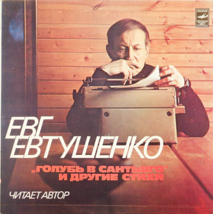 Читає Євген Євтушенко