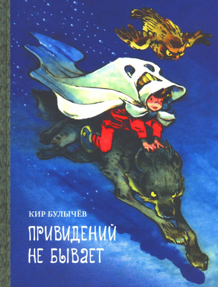 Привидів не буває