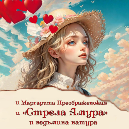 'Cupid's Arrow' and the Witch's Nature