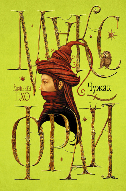 The Labyrinths of Echo. The Stranger