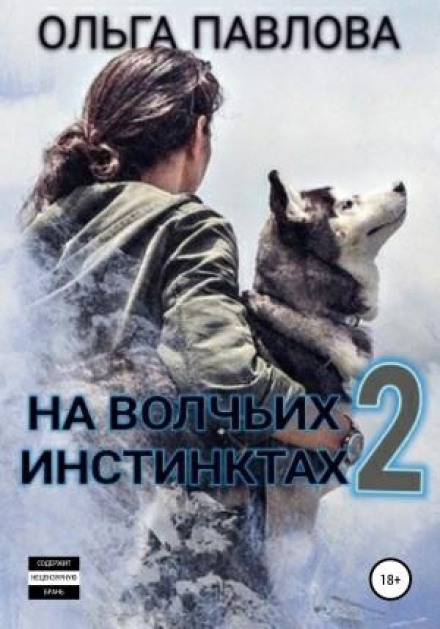 On Wolf Instincts – 2