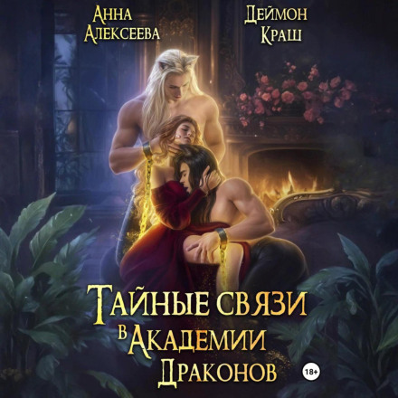 Таємні зв'язки в Академії Драконів. Частина друга