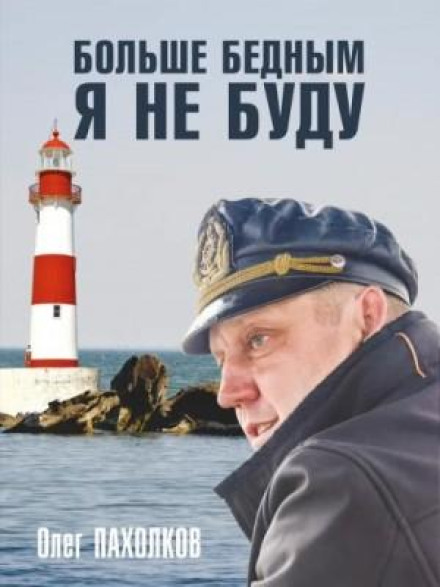 Більше бідним я не буду
