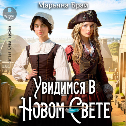 Побачимось у Новому Світі