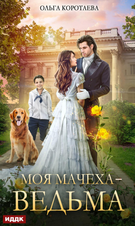 Моя мачуха – відьма
