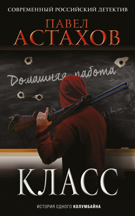 Клас. Історія одного Колумбайну