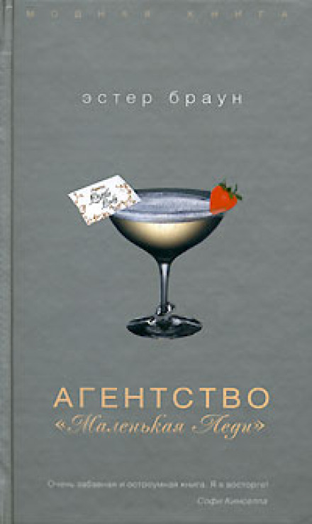 Агентство «Маленька леді»