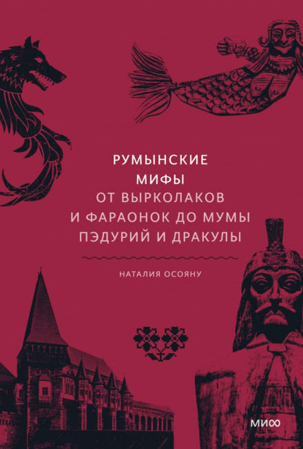 Romanian Myths. From Vârcolacs and Pharaonesses to Muma Pădurii and Dracula
