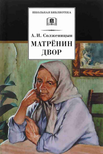 Матренин двір. Випадок на станції Кочетовка