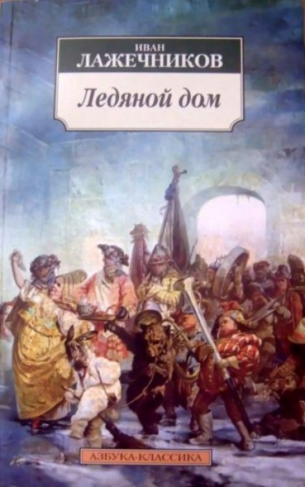 Льодяний дім
