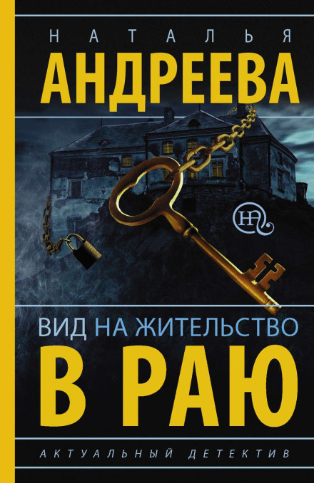Вид на проживання в раю