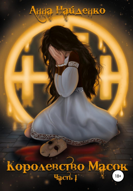 Kingdom of Masks, Part 1