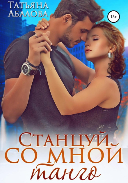 Dance the Tango with Me