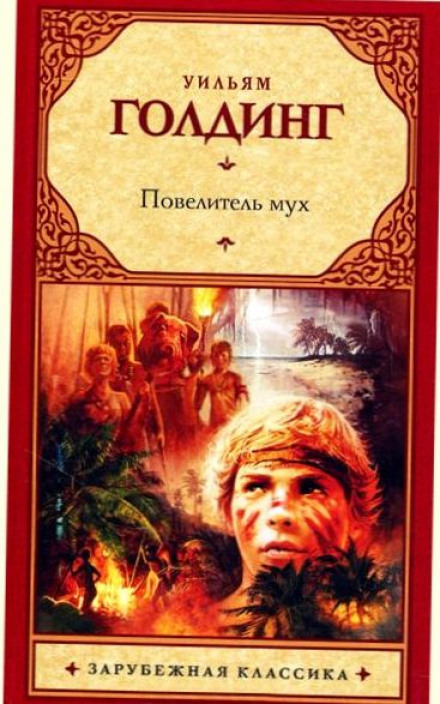 Lord of the Flies