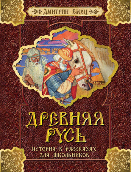 Ancient Rus: History in Stories for Schoolchildren