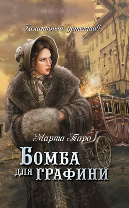Бомба для графині
