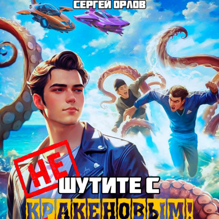 Не жартуйте з Кракеновим!