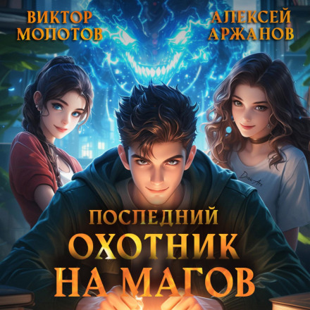 The Last Mage Hunter. Volume 2