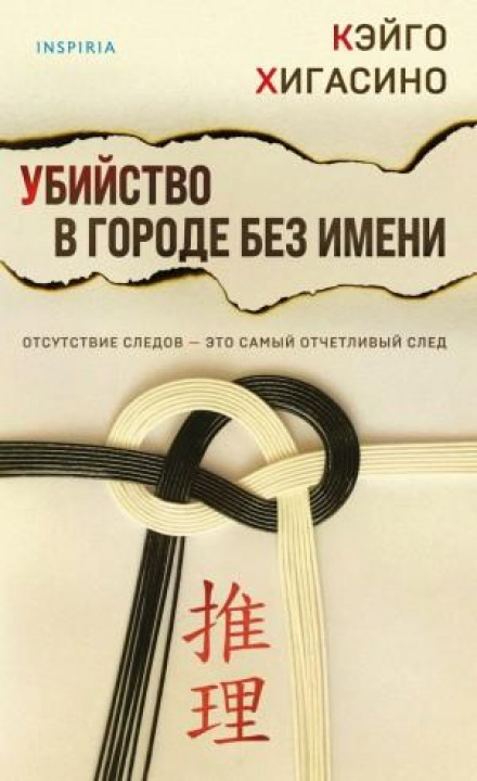 Вбивство у місті без імені
