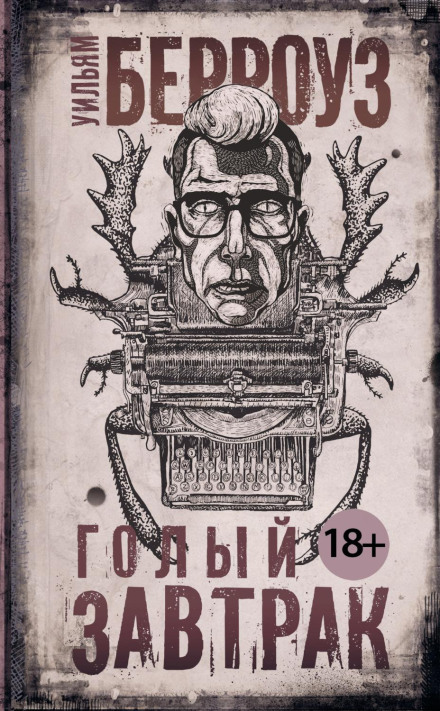 Голий сніданок