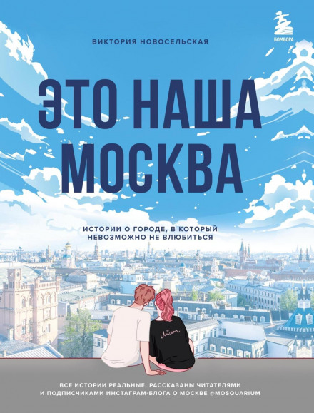 This Is Our Moscow: Stories About a City You Can't Help Falling in Love With