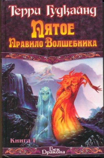 The Fifth Rule of the Wizard, or The Spirit of Fire