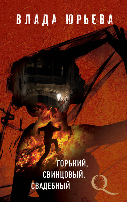Гіркий, свинцевий, весільний