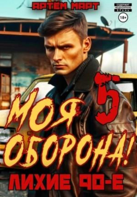 Моя Оборона! Лихі 90-ті. Том 5