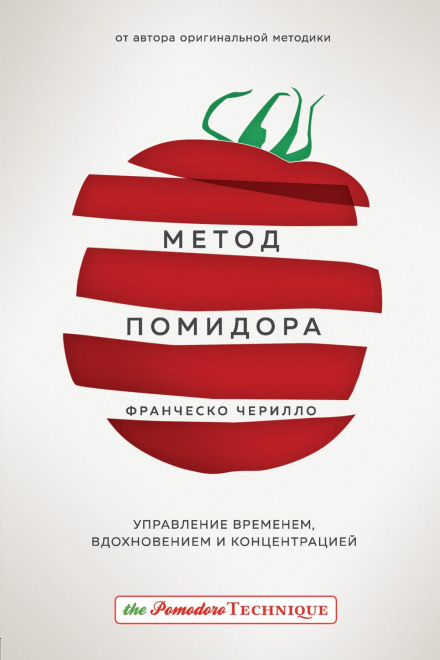 Метод Помідора. Управління часом, натхненням та концентрацією