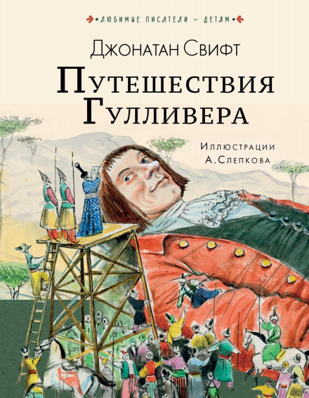 Gulliver in the Land of the Lilliputians