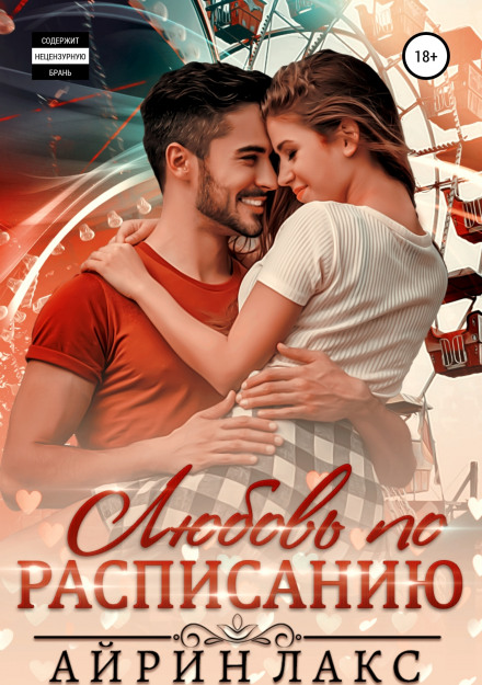 Love on Schedule