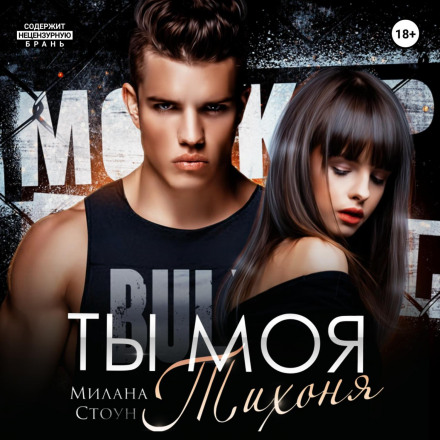 Ти моя тихоня