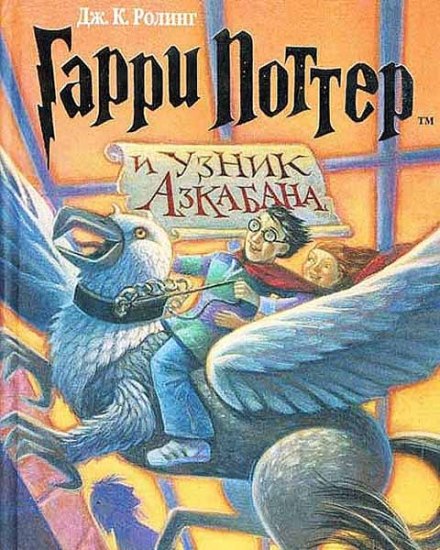 Harry Potter and the Prisoner of Azkaban