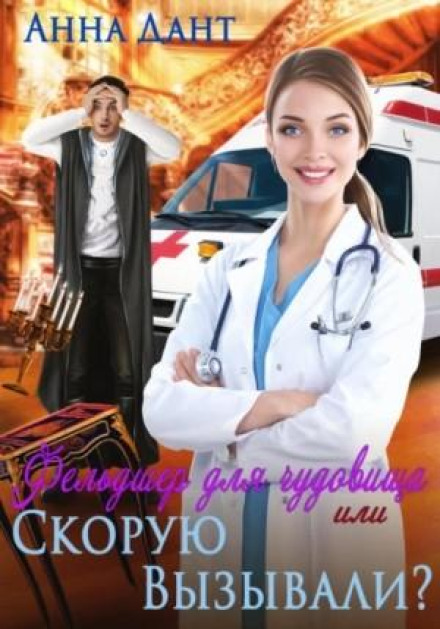 Фельдшер для чудовища, або Швидку викликали?