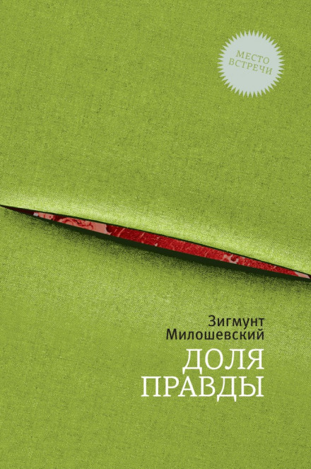 Частка правди