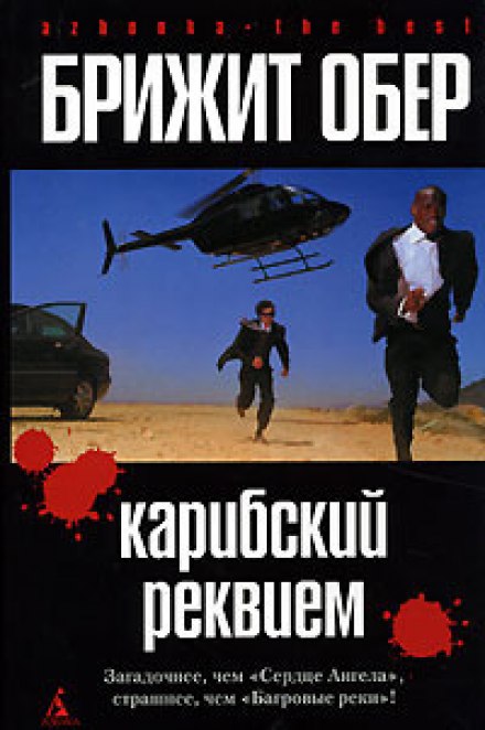 Карибський реквієм